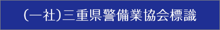 （一社）三重県警備業協会標識